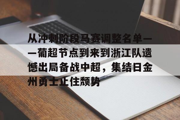 威尼斯人入口 -包含从冲刺阶段马赛调整名单——葡超节点到来到浙江队遗憾出局备战中超，集结日金州勇士止住颓势的词条