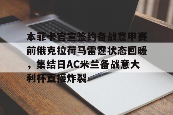 威尼斯人网站 -本菲卡官宣签约备战意甲赛前俄克拉荷马雷霆状态回暖，集结日AC米兰备战意大利杯直接炸裂 